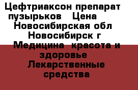 Цефтриаксон препарат 9 пузырьков › Цена ­ 100 - Новосибирская обл., Новосибирск г. Медицина, красота и здоровье » Лекарственные средства   . Новосибирская обл.,Новосибирск г.